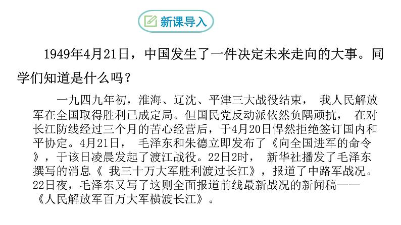 部编版八年级语文上册--1《人民解放军百万大军横渡长江》课件第1页