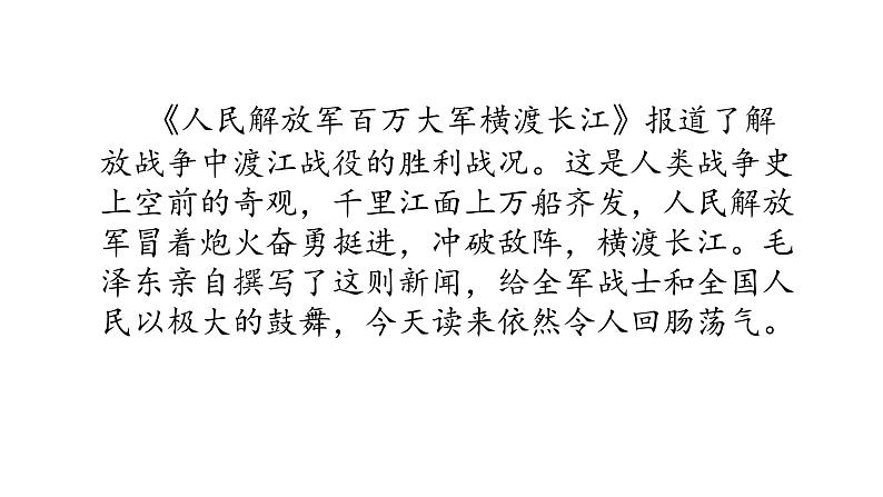 部编版八年级语文上册--1《人民解放军百万大军横渡长江》课件第2页