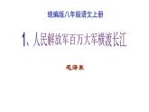 部编版八年级语文上册--1《人民解放军百万大军横渡长江》课件