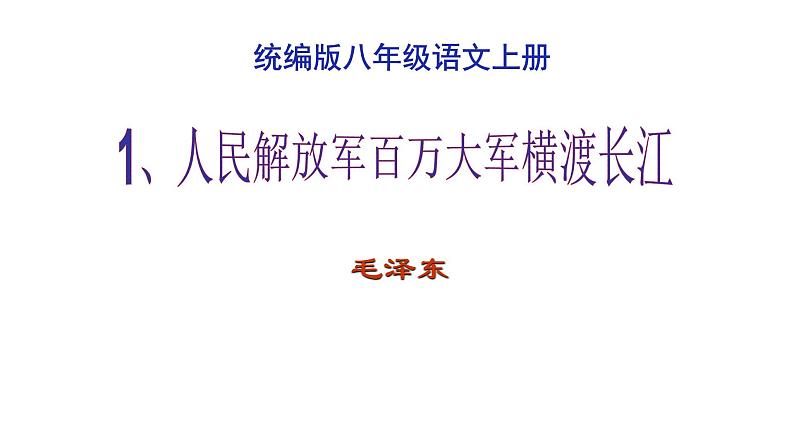 部编版八年级语文上册--1《人民解放军百万大军横渡长江》课件第3页
