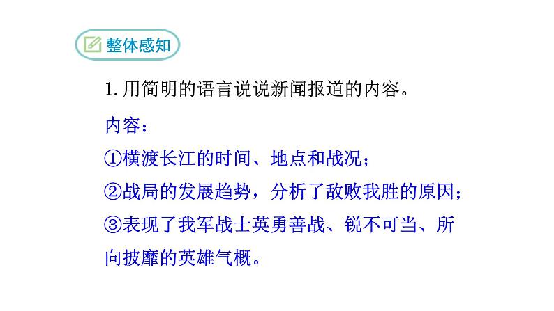 部编版八年级语文上册--1《人民解放军百万大军横渡长江》课件第6页