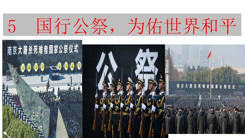 部编版八年级语文上册--5  国行公祭，为佑世界和平 课件02