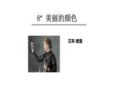 部编版八年级语文上册--9 美丽的颜色课件
