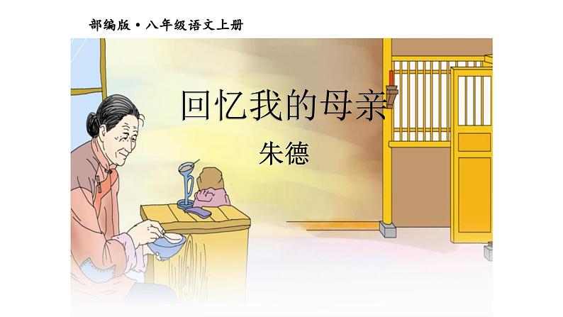 部编版八年级语文上册--7回忆我的母亲课件01