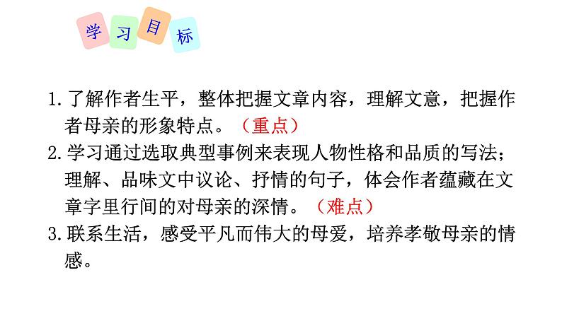 部编版八年级语文上册--7回忆我的母亲课件03