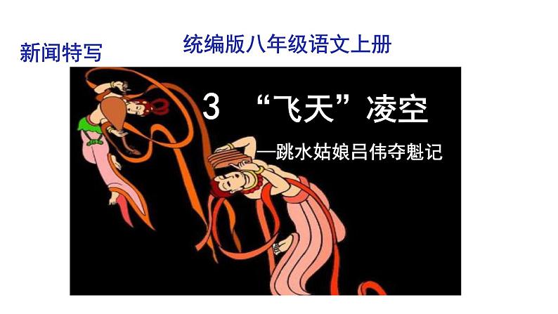 部编版八年级语文上册--3“飞”天凌空——跳水姑娘吕伟夺魁记 课件02