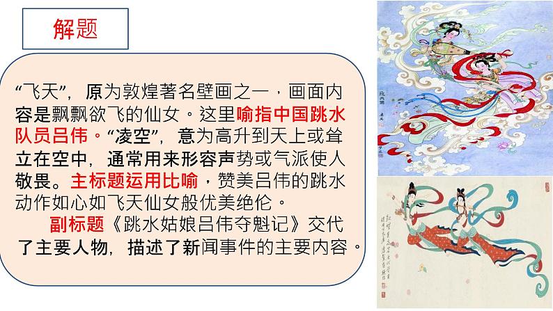部编版八年级语文上册--3“飞”天凌空——跳水姑娘吕伟夺魁记 课件03