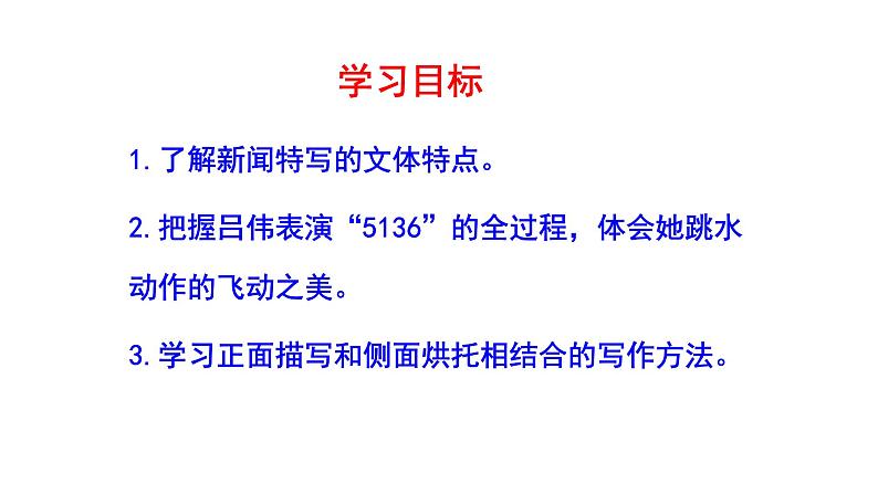 部编版八年级语文上册--3“飞”天凌空——跳水姑娘吕伟夺魁记 课件04
