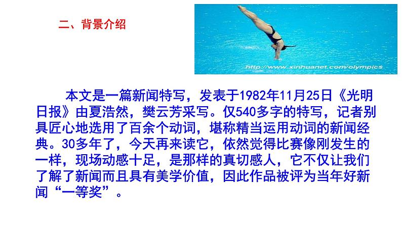 部编版八年级语文上册--3“飞”天凌空——跳水姑娘吕伟夺魁记 课件08
