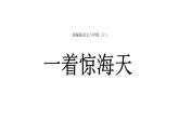 部编版八年级语文上册--4一着惊海天 课件