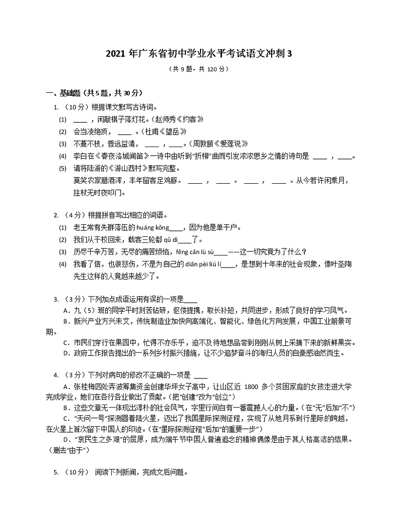 2021年广东省初中学业水平考试冲刺语文试题3第1页