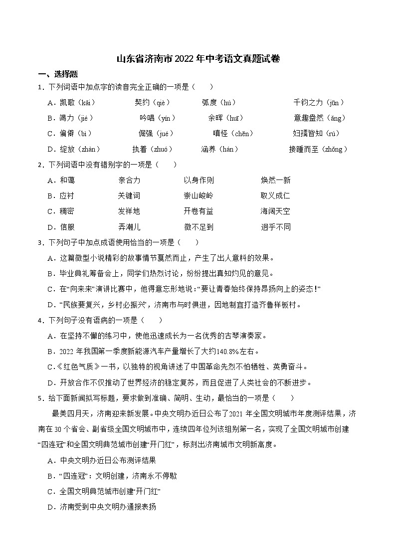 山东省济南市2022年中考语文真题试卷及答案01