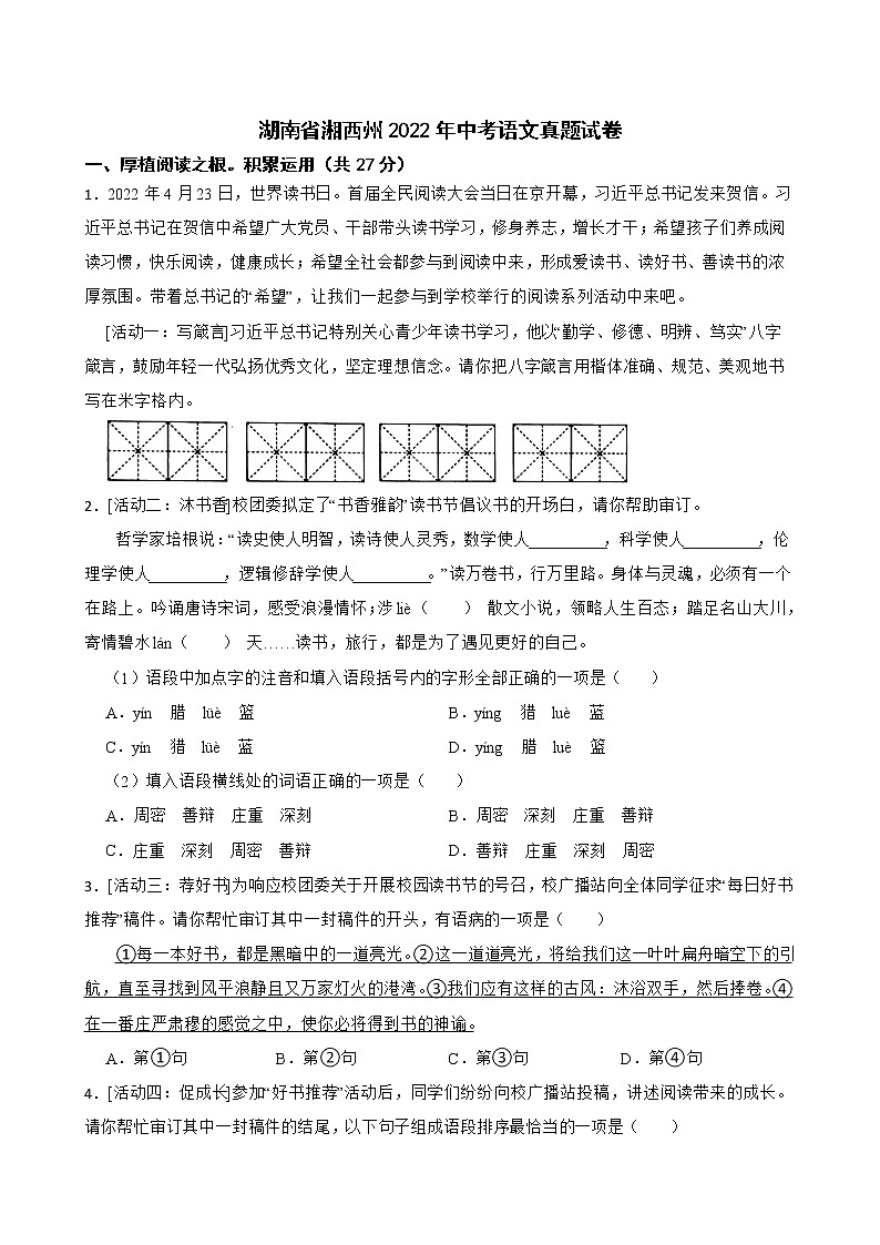 湖南省湘西州2022年中考语文真题试卷及答案01