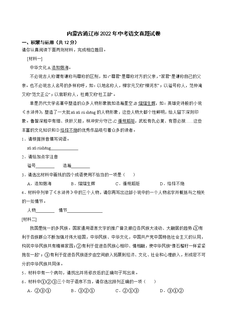 内蒙古通辽市2022年中考语文真题试卷及答案第1页