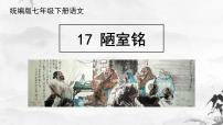 人教部编版七年级下册陋室铭精品ppt课件