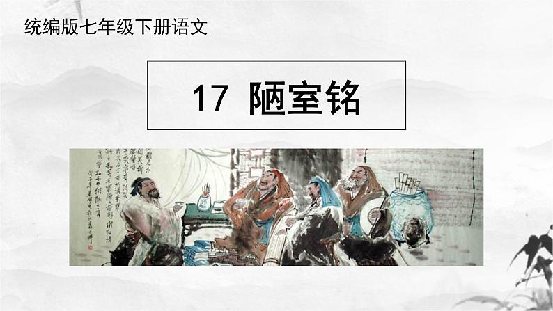 第17课《陋室铭》课件第1页