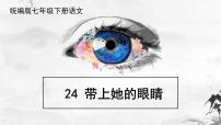 语文七年级下册带上她的眼睛优质课件ppt