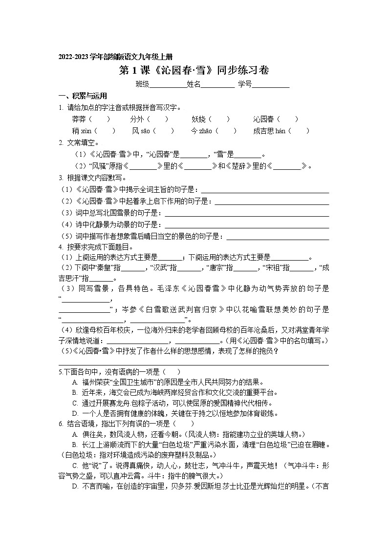 第1课《沁园春·雪》同步练习卷 2022-2023学年部编版语文九年级上册01