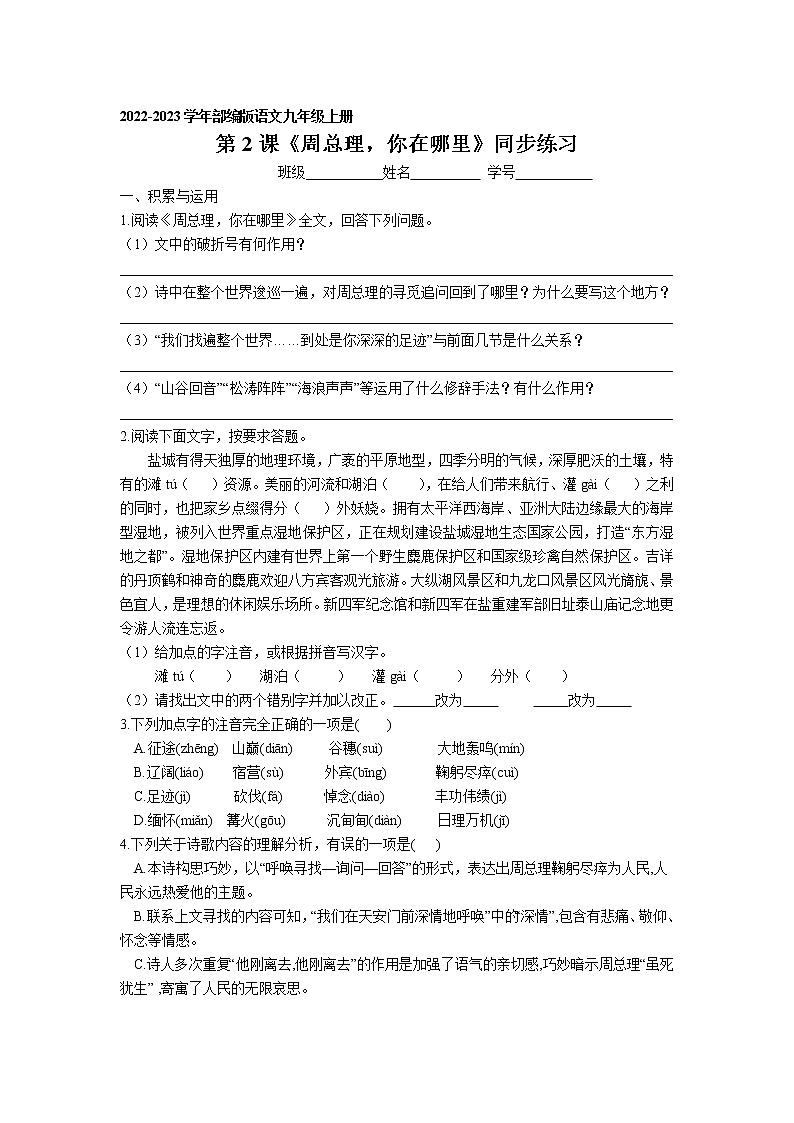 第2课《周总理，你在哪里》同步练习 2022-2023学年部编版语文九年级上册第1页
