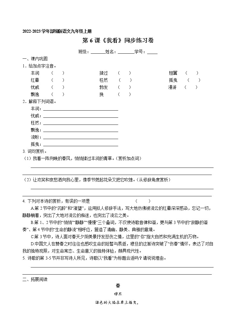 第6课《我看》同步练习卷 2022-2023学年部编版语文九年级上册第1页