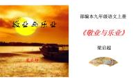 人教部编版九年级上册第二单元7 敬业与乐业评课ppt课件