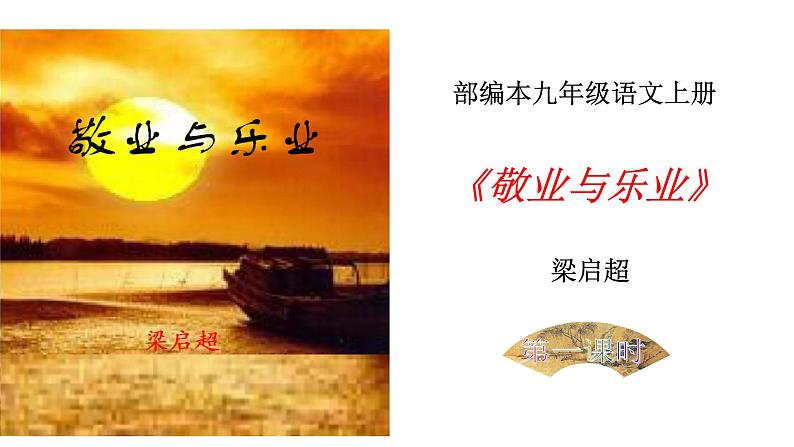 部编版九年级语文上册--《敬业与乐业》课件第1页
