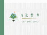 部编版九年级语文上册--9 论教养 课件