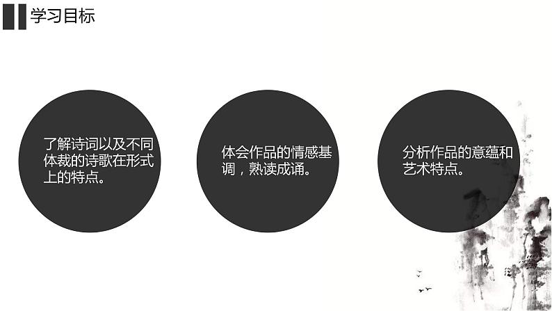 部编版九年级语文上册--第14课 诗词三首 课件02