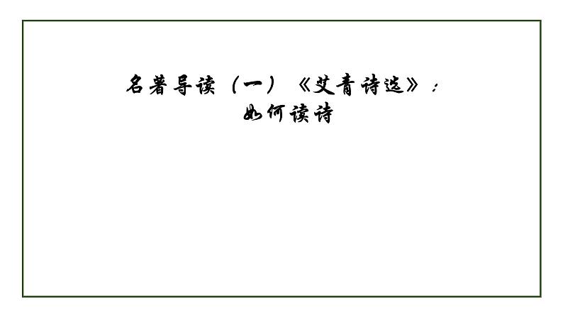 部编版九年级语文上册--第一单元 名著导读（一）《艾青诗选》：如何读诗 课件01