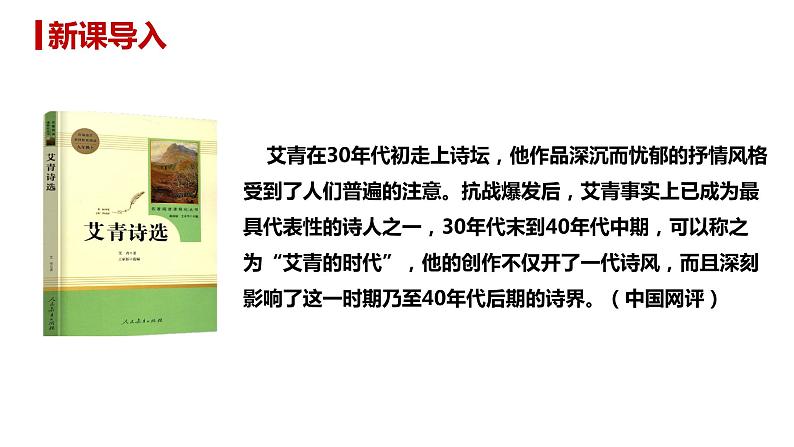 部编版九年级语文上册--第一单元 名著导读（一）《艾青诗选》：如何读诗 课件02