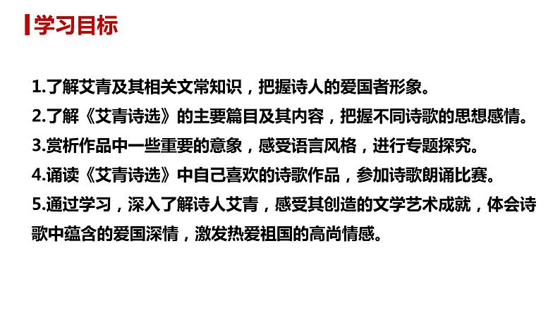 部编版九年级语文上册--第一单元 名著导读（一）《艾青诗选》：如何读诗 课件03