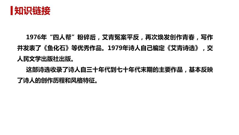 部编版九年级语文上册--第一单元 名著导读（一）《艾青诗选》：如何读诗 课件08