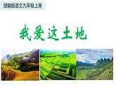 部编版九年级语文上册--3 我爱这土地 课件