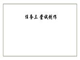 部编版九年级语文上册--第一单元 任务三 尝试创作 课件