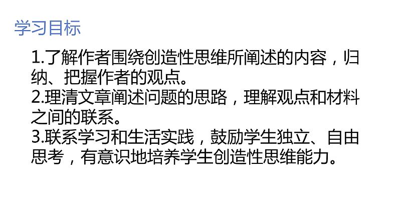 部编版九年级语文上册--20谈创造性思维 课件第2页