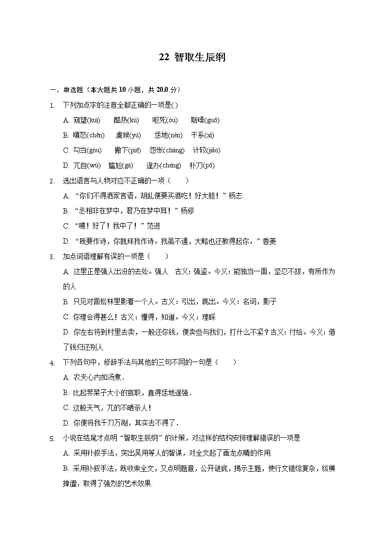 第22课《智取生辰纲》课时练习2022-2023学年部编版语文九年级上册(word版含答案)01