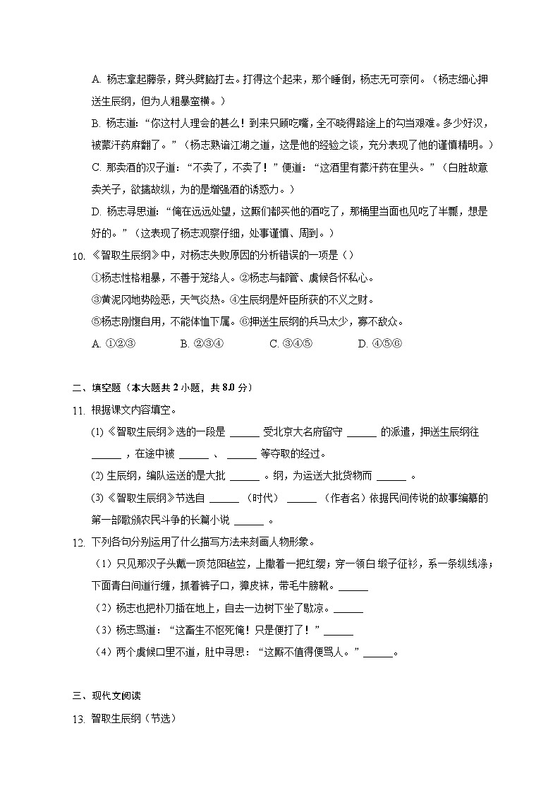 第22课《智取生辰纲》课时练习2022-2023学年部编版语文九年级上册(word版含答案)03