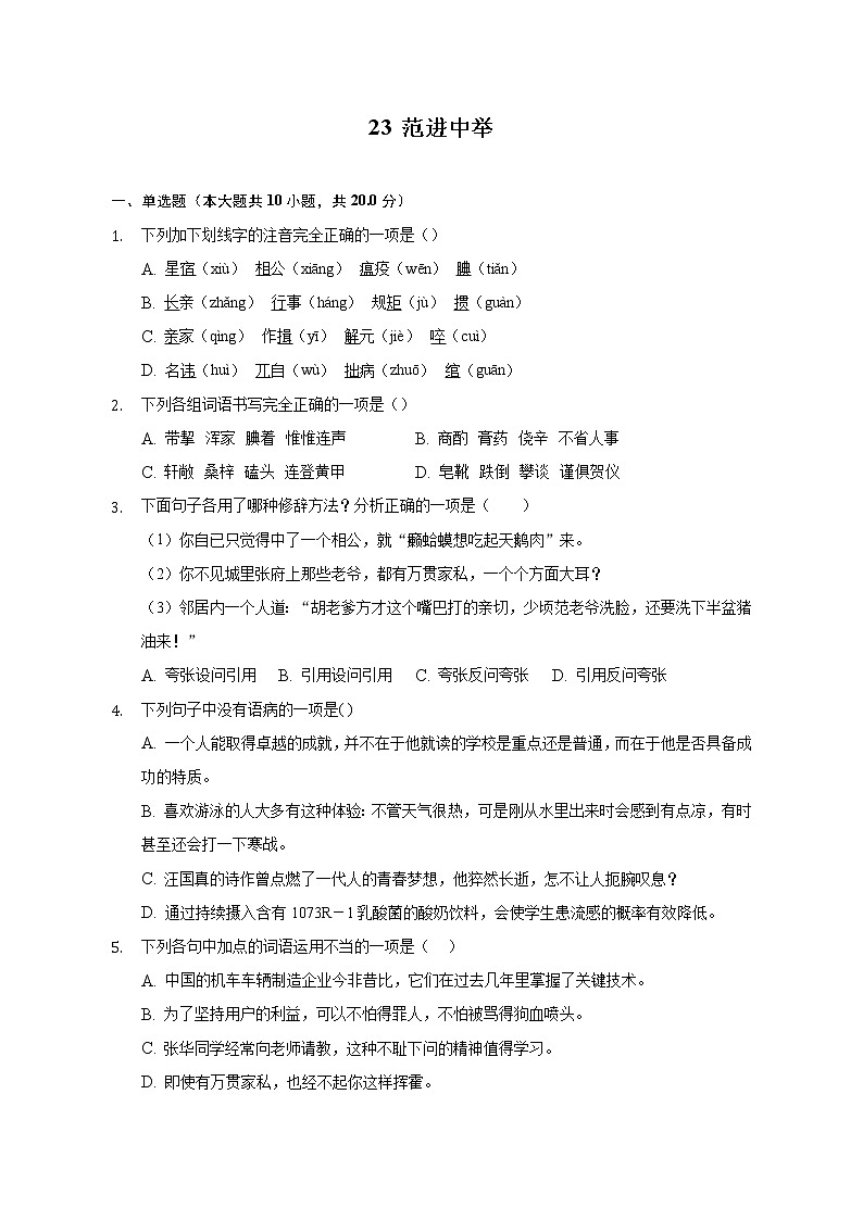 第23课《范进中举》同步练习  2022-2023学年部编版语文九年级上册(word版含答案)第1页