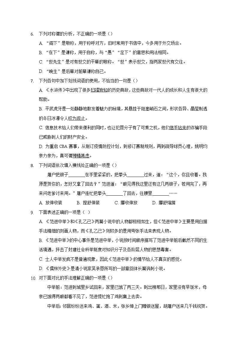 第23课《范进中举》同步练习  2022-2023学年部编版语文九年级上册(word版含答案)第2页