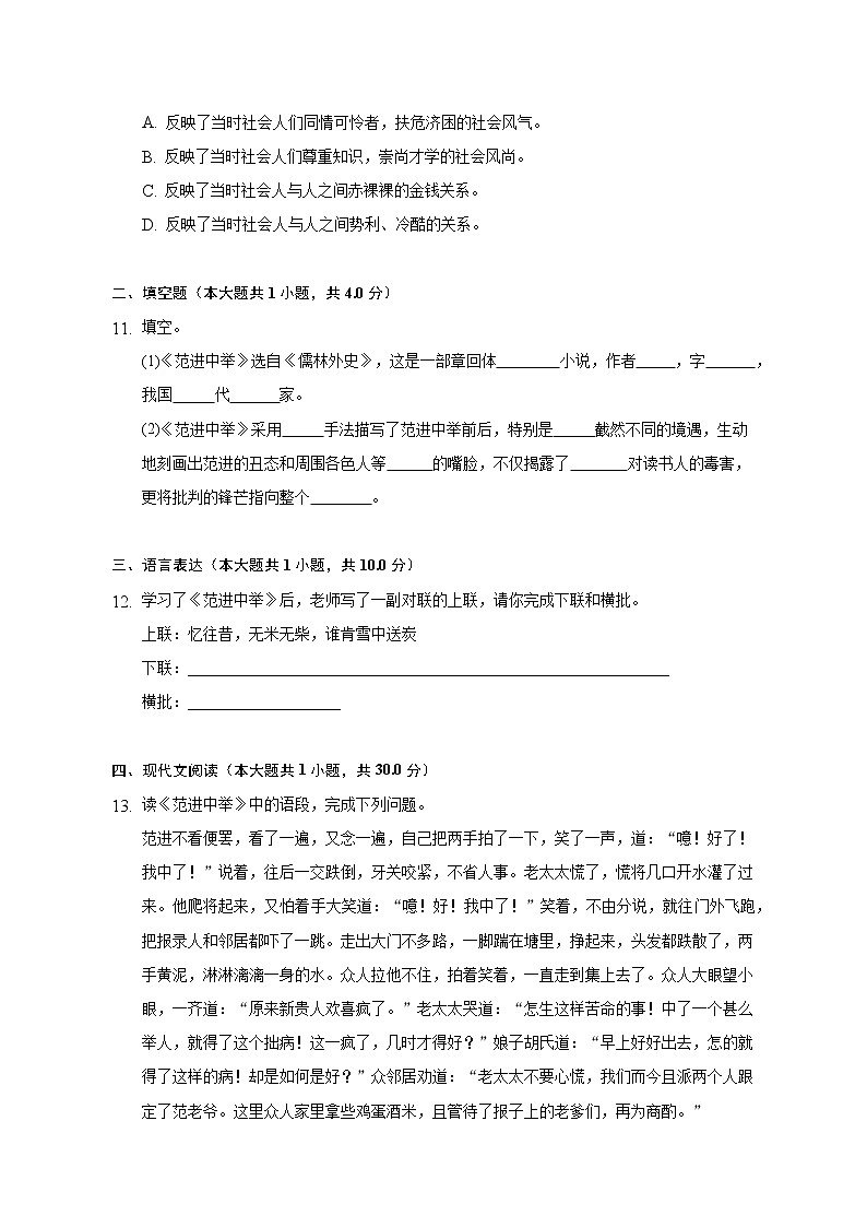 第23课《范进中举》同步练习  2022-2023学年部编版语文九年级上册(word版含答案)第3页