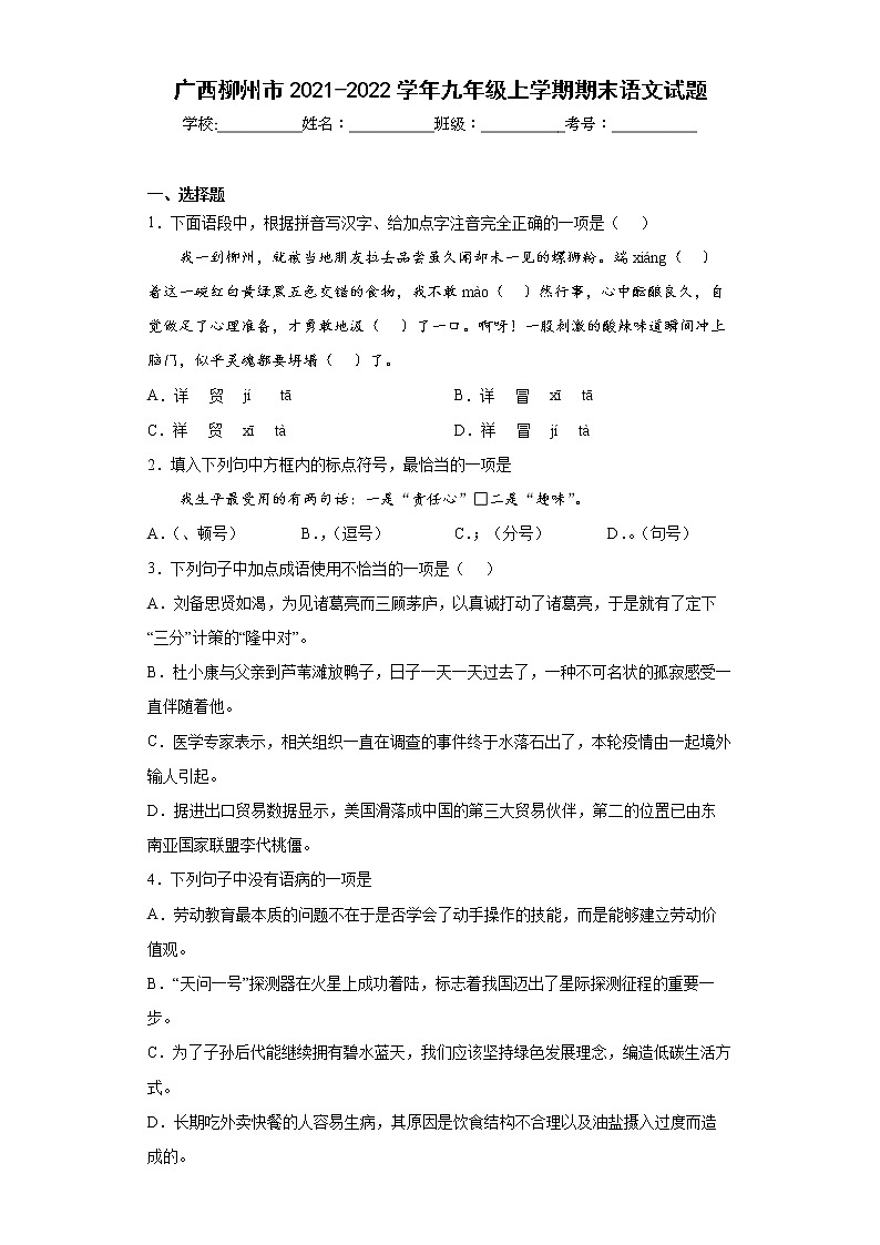 广西柳州市2021-2022学年九年级上学期期末语文试题(word版含答案)01