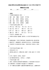 内蒙古呼伦贝尔市鄂伦春自治旗2021-2022学年八年级下学期期末语文试题(word版含答案)