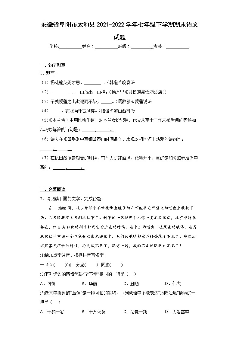 安徽省阜阳市太和县2021-2022学年七年级下学期期末语文试题(word版含答案)01