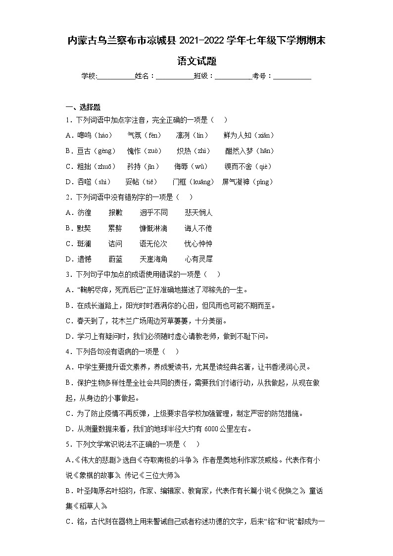 内蒙古乌兰察布市凉城县2021-2022学年七年级下学期期末语文试题(word版含答案)第1页