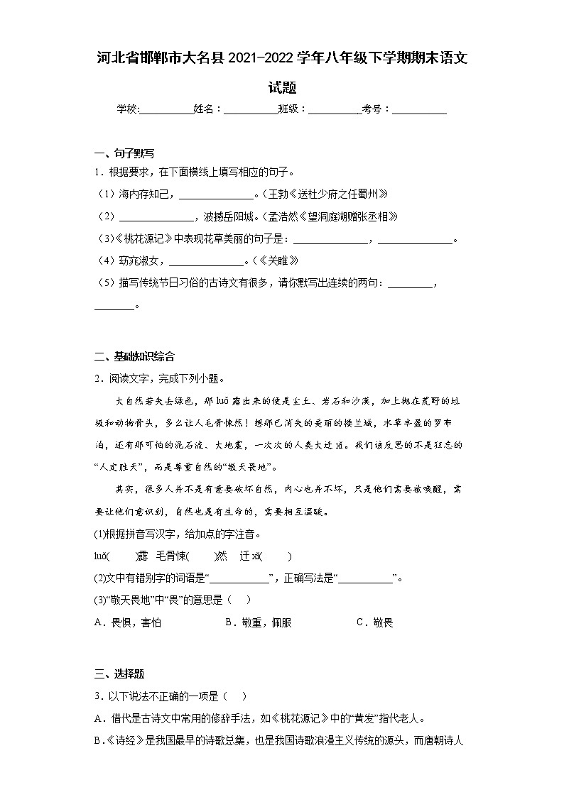 河北省邯郸市大名县2021-2022学年八年级下学期期末语文试题(word版含答案)第1页