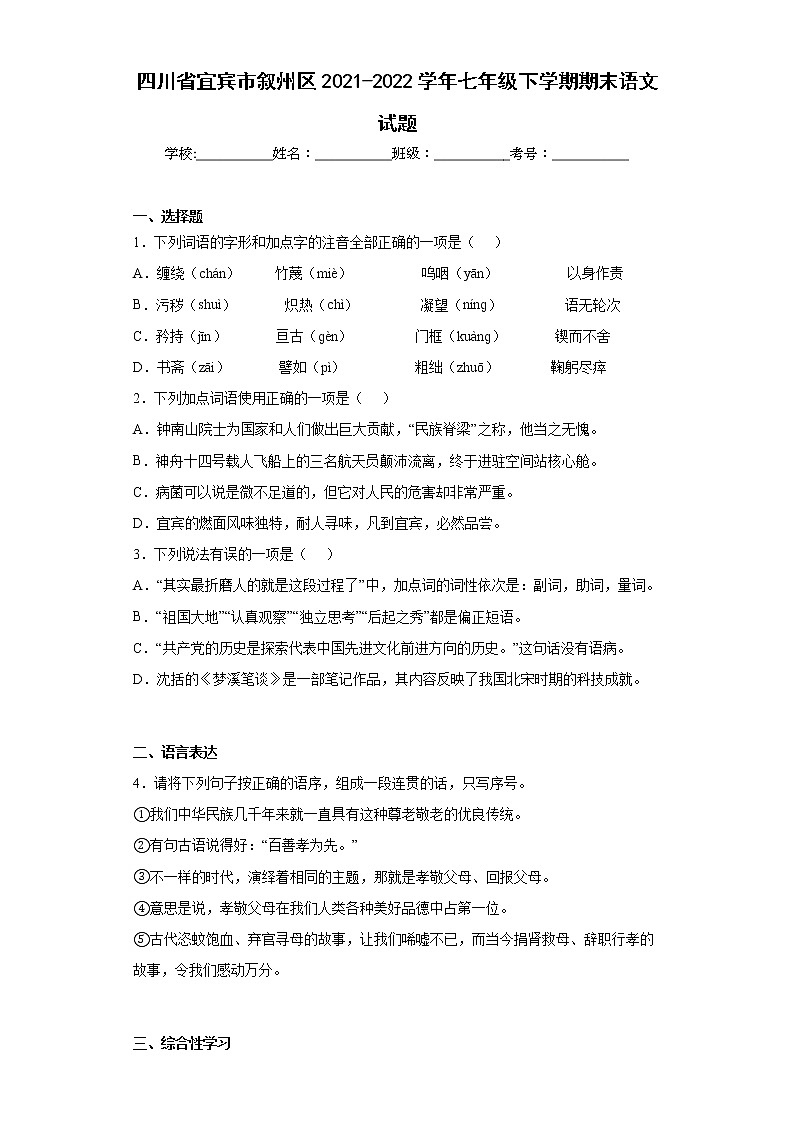 四川省宜宾市叙州区2021-2022学年七年级下学期期末语文试题(word版含答案)第1页