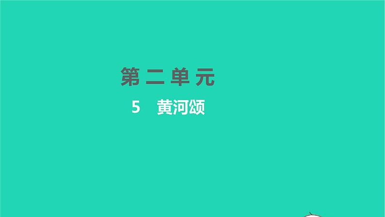 2022部编版语文七年级下册第二单元5黄河颂习题课件第1页