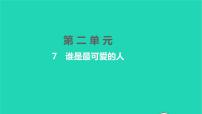 初中语文人教部编版七年级下册7 谁是最可爱的人习题课件ppt