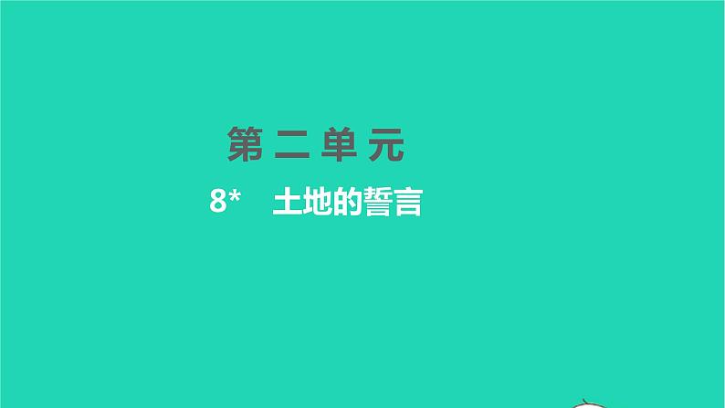 2022部编版语文七年级下册第二单元8土地的誓言习题课件第1页