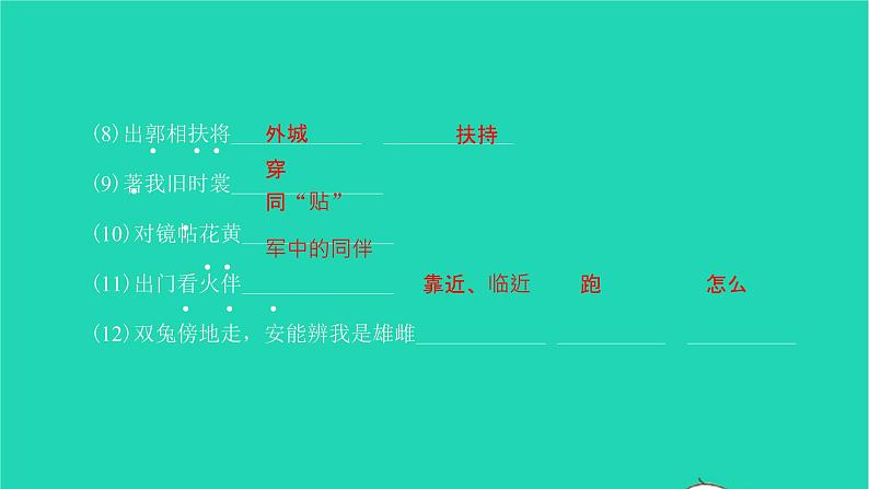 2022部编版语文七年级下册第二单元9木兰诗习题课件08